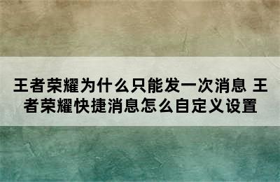 王者荣耀为什么只能发一次消息 王者荣耀快捷消息怎么自定义设置